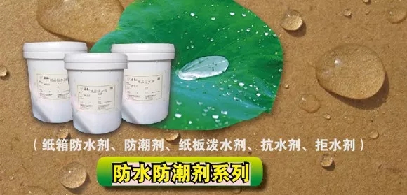 紙制品防水防潮劑